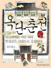 옥단춘전 : 헌신짝처럼 버린 의리 한결같은 사랑으로 응징하다 (국어시간에 고전읽기 20)